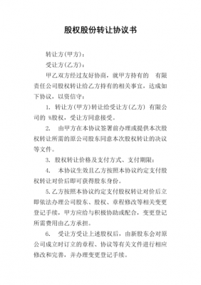 股权转让最新模板,股权转让怎么写? -第3张图片-马瑞范文网