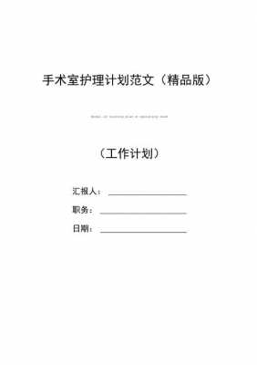 手术室护理计划模板,手术室护理计划怎么写 -第1张图片-马瑞范文网