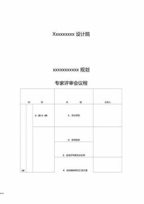 项目专家评审会模板（项目专家评审会流程）-第3张图片-马瑞范文网