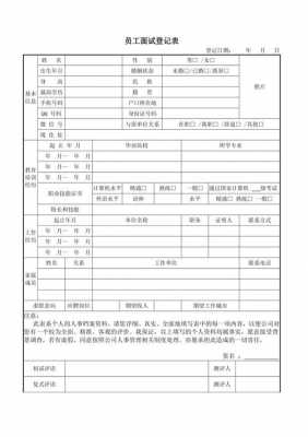  面试员工登记表模板「入职面试登记表」-第2张图片-马瑞范文网