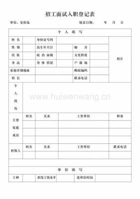  面试员工登记表模板「入职面试登记表」-第3张图片-马瑞范文网