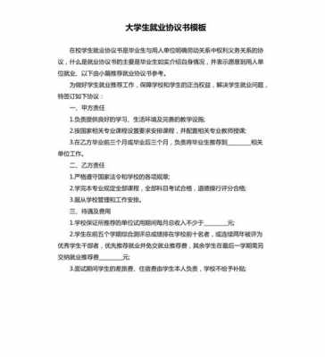 大学毕业生就业协议书模板,大学毕业生就业协议书模板电子版 -第1张图片-马瑞范文网