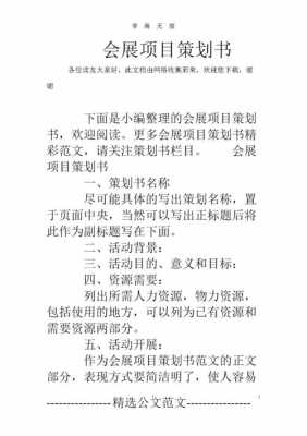 会展项目策划书范文-第3张图片-马瑞范文网