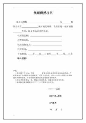  公司代理商授权书模板「公司代理授权委托书范本」-第1张图片-马瑞范文网