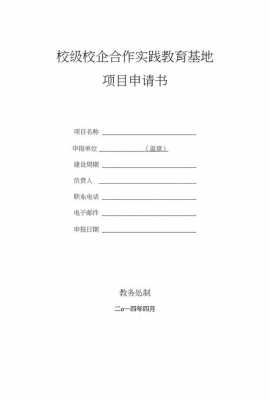 学校申请项目报告书模板（学校申请项目报告书模板范文）-第2张图片-马瑞范文网