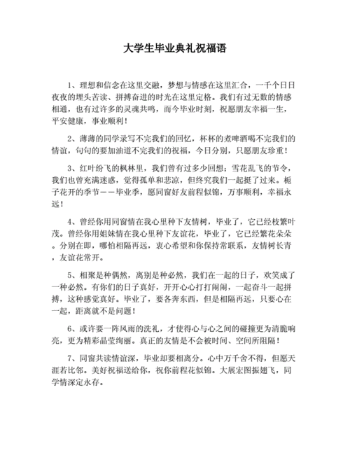 大学毕业祝福语模板_大学毕业祝福语简短温馨-第3张图片-马瑞范文网