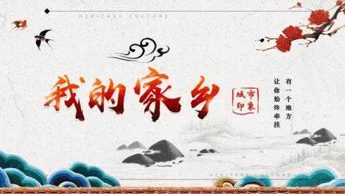 介绍家乡ppt模板（介绍家乡ppt模板免费）-第1张图片-马瑞范文网