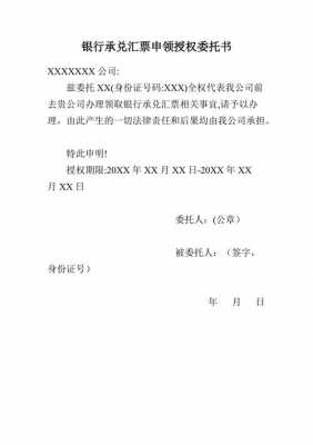  取承兑授权委托书模板「承兑授权委托书怎么写」-第3张图片-马瑞范文网