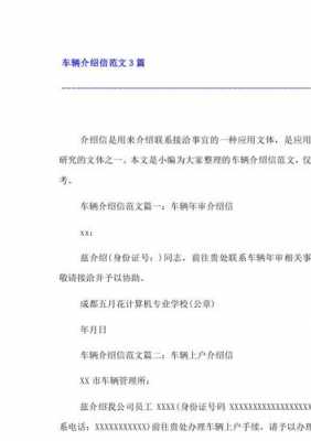 公司车辆介绍信模板,公司车辆说明 -第2张图片-马瑞范文网