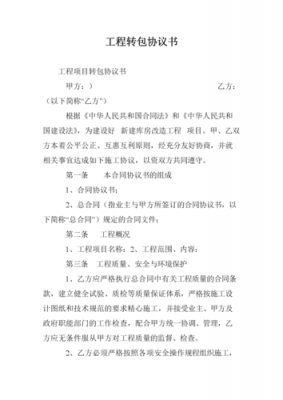 工程转包协议书模板图片 工程转包协议书模板-第2张图片-马瑞范文网