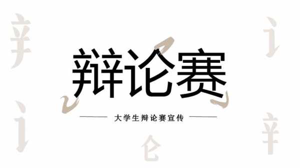 辩论赛宣讲会ppt模板-第2张图片-马瑞范文网