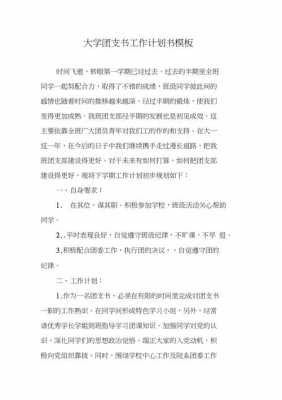 团总支计划书范文大全-团总支部门计划书模板-第3张图片-马瑞范文网