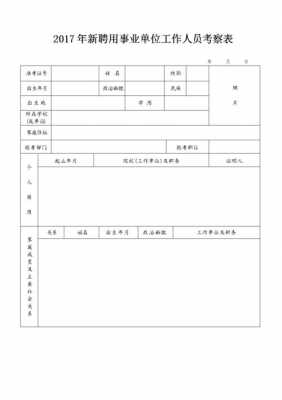 事业单位考察表范文-第1张图片-马瑞范文网