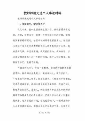 师德师风个人先进事迹材料-第1张图片-马瑞范文网