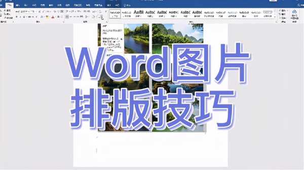 word图片排版模板（word图片排版教程）-第3张图片-马瑞范文网