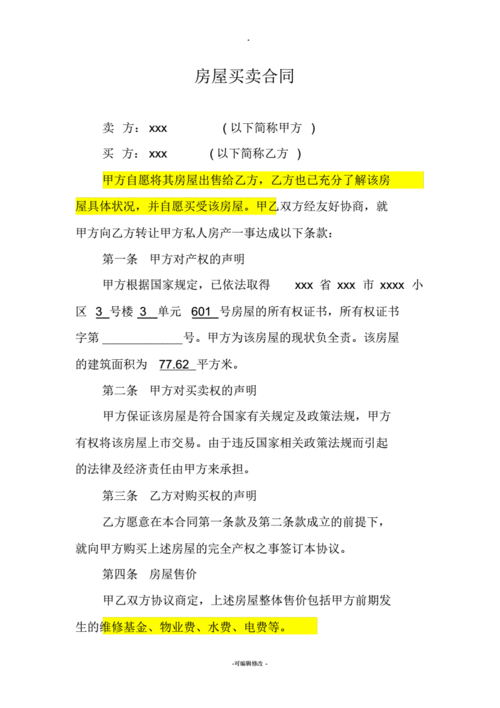 互助卖房租房合同模板,互助卖房租房合同模板下载 -第3张图片-马瑞范文网