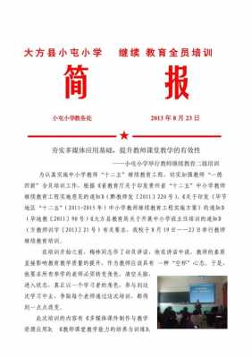 教师培训简报内容怎么写-教师培训微信简报模板-第2张图片-马瑞范文网