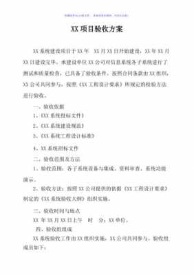 技术验收方案模板_技术验收方案模板图片-第2张图片-马瑞范文网