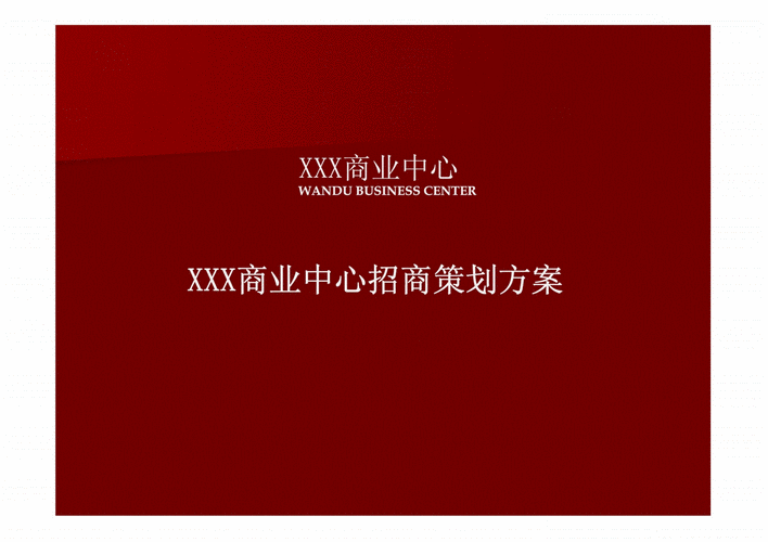 招商会活动策划模板_招商大会活动方案-第2张图片-马瑞范文网