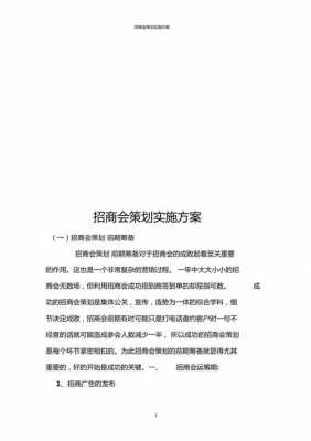 招商会活动策划模板_招商大会活动方案-第3张图片-马瑞范文网