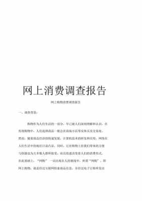 网络消费行为调查问卷 网络消费调查报告模板-第2张图片-马瑞范文网