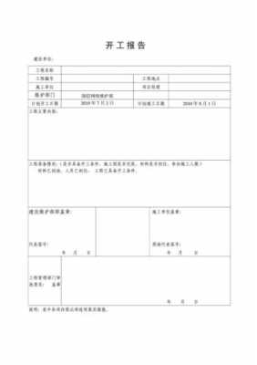 开工竣工报告模板-第2张图片-马瑞范文网