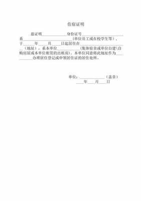 单位宿舍办理居住证明需要什么材料-企业宿舍居住证明模板-第3张图片-马瑞范文网