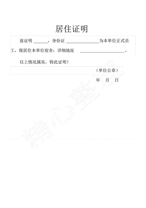 单位宿舍办理居住证明需要什么材料-企业宿舍居住证明模板-第1张图片-马瑞范文网