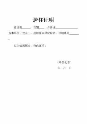 单位宿舍办理居住证明需要什么材料-企业宿舍居住证明模板-第2张图片-马瑞范文网