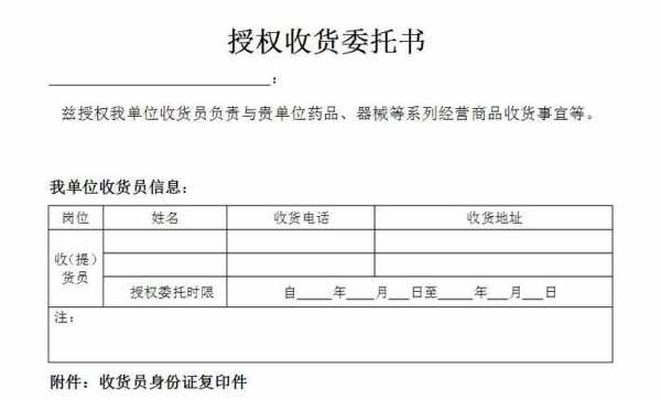 药品收货人委托书模板_药品委托书怎么写-第2张图片-马瑞范文网