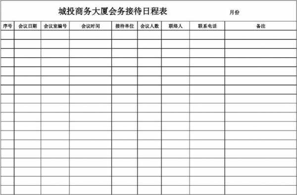  会议接待行程安排模板「会议接待日程表」-第2张图片-马瑞范文网