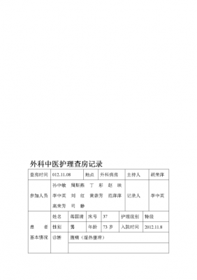 中医门诊查房模板,中医疾病查房 -第3张图片-马瑞范文网