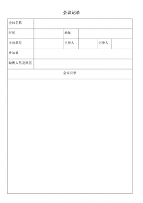 会议记录表格免费下载-第3张图片-马瑞范文网