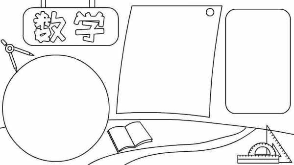 关于五年级数学手抄报空白模板的信息-第1张图片-马瑞范文网