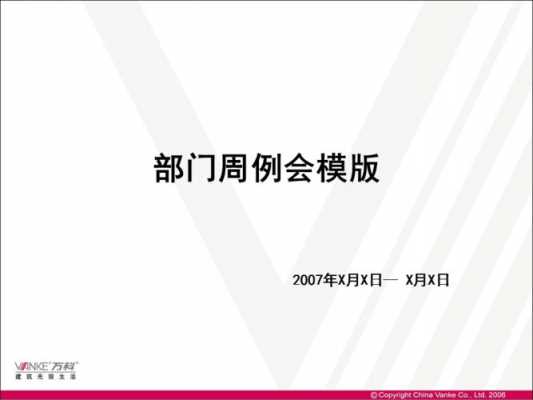 企管部周例会模板（企业周会讲话模板）-第3张图片-马瑞范文网