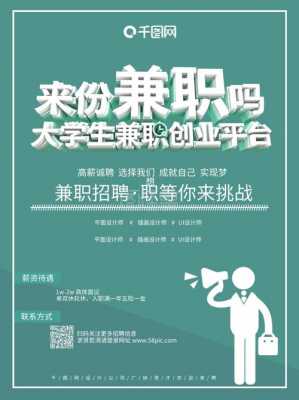  兼职招人广告模板「兼职招人广告词」-第3张图片-马瑞范文网