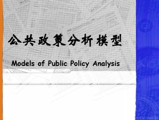 政策研究分析模板图片 政策研究分析模板-第3张图片-马瑞范文网