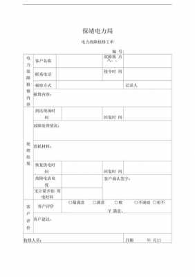 电力工程维修单模板-第2张图片-马瑞范文网