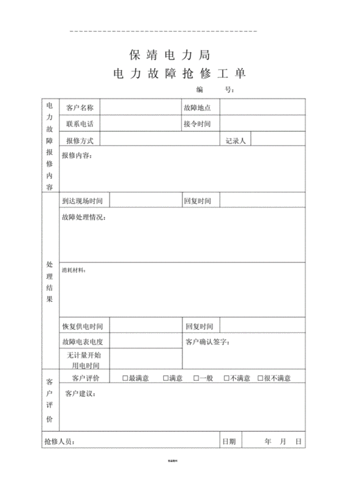 电力工程维修单模板-第1张图片-马瑞范文网