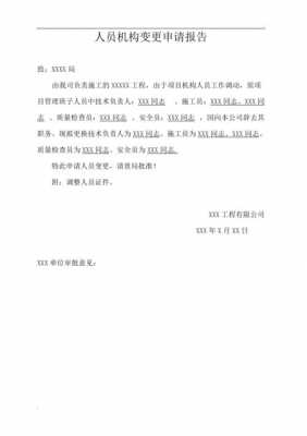 公司人员变更申请书怎么写-公司人员变更函模板-第3张图片-马瑞范文网