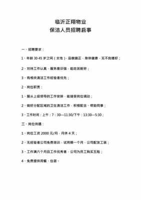  保洁的招聘启事模板「保洁招聘启事模板 简单」-第1张图片-马瑞范文网