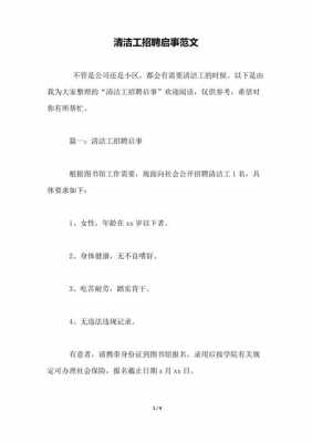  保洁的招聘启事模板「保洁招聘启事模板 简单」-第3张图片-马瑞范文网