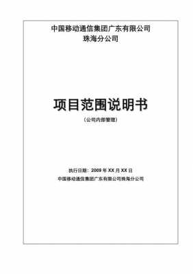 软件项目范围说明书模板-第2张图片-马瑞范文网