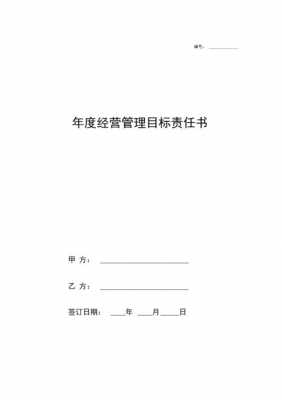 管理目标责任书模板,管理目标责任书模板图片 -第3张图片-马瑞范文网