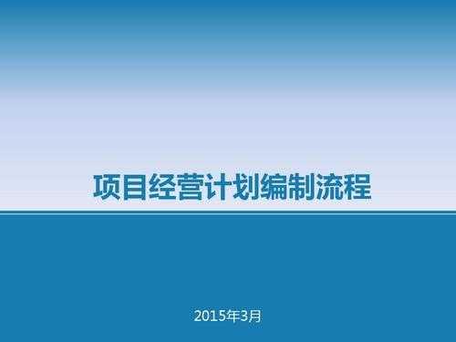  工程市场经营计划模板「工程市场化运营模式」-第1张图片-马瑞范文网