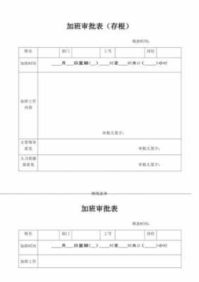 加班审请表 有没有加班审批表模板-第1张图片-马瑞范文网