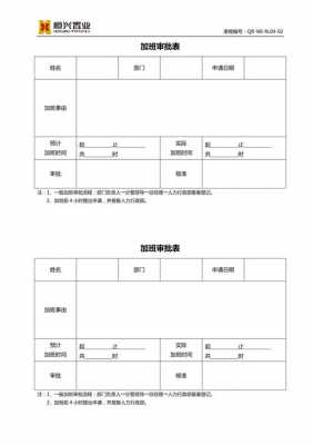 加班审请表 有没有加班审批表模板-第3张图片-马瑞范文网