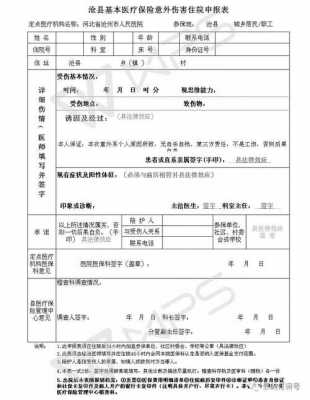  意外伤害申请报告模板「意外伤害填写报告怎么写」-第1张图片-马瑞范文网