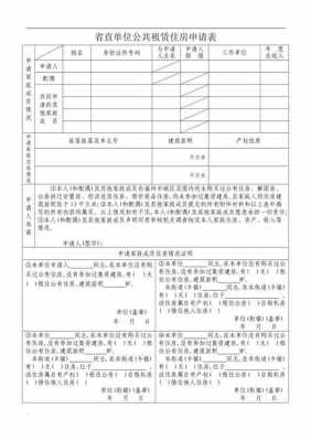 申请公租房子表模板怎么填 申请公租房子表模板-第3张图片-马瑞范文网