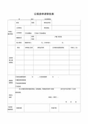 申请公租房子表模板怎么填 申请公租房子表模板-第1张图片-马瑞范文网